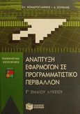 Ανάπτυξη εφαρμογών σε προγραμματιστικό περιβάλλον Γ΄ ενιαίου λυκείου, Τεχνολογική κατεύθυνση, Σουφλής, Δημήτρης, Εκδόσεις Πατάκη, 2002