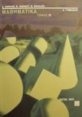 Μαθηματικά Α΄ γυμνασίου, , Δανίλης, Δ., Μεταίχμιο, 2001