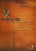 Ορθόδοξη πίστη και λατρεία, Βοήθημα για το βιβλίο των θρησκευτικών της Α ενιαίου λυκείου: Περιέχει επιπλέον τις απαντήσεις σε όλα τα &quot;Θέματα για συζήτηση&quot;, Δρίτσας, Δημήτριος Λ., Γρηγόρη, 2000