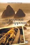 Τα μυστικά της παλίρροιας, , Walsh, Jill Paton, Ψυχογιός, 2002