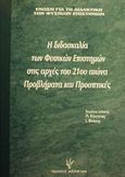 Η διδασκαλία των φυσικών επιστημών στις αρχές του 21ου αιώνα, Προβλήματα και προοπτικές, , Γρηγόρη, 2001