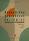 Θουκυδίδου Περικλέους Επιτάφιος Γ΄ λυκείου, Ερμηνευτική προσέγγιση, σχόλια: Θεωρητικής κατεύθυνσης, Βασσάλου, Βίκυ, Ρώσση Ε., 0