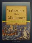 Η θάλασσα στην Αγία Γραφή, Μια ναυτική θεώρηση του θέματος, Τζαμτζής, Αναστάσιος Ι., Finatec Α. Ε., 2001
