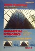 Managerial Economics, Επιχειρησιακή οικονομική, Προβλήματα και αληθινά παραδείγματα, Mansfield, Edwin, Μπένου Ε., 2001