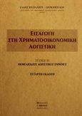 Εισαγωγή στη χρηματοοικονομική λογιστική, Θεμελιώδεις λογιστικές έννοιες, Βασιλάτου - Θανοπούλου, Έλλη, Μπένου Γ., 2001