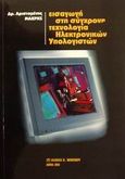 Εισαγωγή στη σύγχρονη τεχνολογία ηλεκτρονικών υπολογιστών, , Μακρής, Αριστομένης, Μπένου Ε., 2001