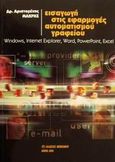 Εισαγωγή στις εφαρμογές αυτοματισμού γραφείου, Windows, Internet Explorer, Word, PowerPoint, Excel, Μακρής, Αριστομένης, Μπένου Ε., 2001
