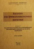 Εισαγωγή στη χρηματοοικονομική λογιστική, Το λογιστικό κύκλωμα και η χρησιμοποίηση των λογιστικών στοιχείων για τη λήψη αποφάσεων, Βασιλάτου - Θανοπούλου, Έλλη, Μπένου Γ., 2001