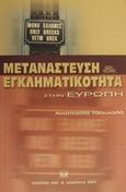 Μετανάστευση και εγκληματικότητα στην Ευρώπη, , Τσουκαλά, Αναστασία, Σάκκουλας Αντ. Ν., 2001