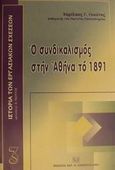 Ο συνδικαλισμός στην Αθήνα το 1891, Συνδικάτα, απεργίες, συνθήκες εργασίας, σοσιαλισμός, Γκούτος, Χαρίλαος Γ., Σάκκουλας Αντ. Ν., 2001
