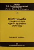 Η ελληνική Δεξιά, Δομή και ιδεολογία της Νέας Δημοκρατίας 1974-1993, Αλεξάκης, Εμμανουήλ, Σάκκουλας Αντ. Ν., 2001