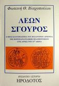 Λέων Σγουρός, Ο βίος και η πολιτεία του βυζαντινού άρχοντα της βορειοανατολικής Πελοποννήσου στις αρχές του 13ου αιώνα, Βλαχοπούλου, Φωτεινή, Ηρόδοτος, 2002