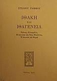 Ιθάκη και ιθαγένεια, Νόστος, αυτοσχόλιο, η πολιτεία του Νέου Θεολόγου, η απιστία του Θωμά, Ράμφος, Στέλιος, Αρμός, 2001