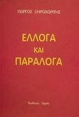 Έλλογα και παράλογα, , Ξηροχωρίτης, Γιώργος, Αρμός, 2001