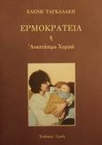 Ερμοκράτεια ή αναστάσιμο χορικό, , Ταγκαλάκη, Ελένη, Αρμός, 2001