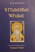 Αγγελοτόκος έρημος, , Πάσχος, Παντελής Β., Αρμός, 2001