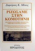 Ριζώσαμε στην Κομοτηνή, Πόλεμοι, καταστροφές, προσφυγιές, εμφύλιες διαμάχες, κατοχές: Ιστορική και λαογραφική προσέγγιση της νεότερης και σύγχρονης Θράκης και Κομοτηνής, Μέκος, Ζαφείριος Κ., Ηρόδοτος, 2002
