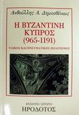 Η βυζαντινή Κύπρος 965-1191, Υλικός και πνευματικός πολιτισμός, Δημοσθένους, Ανθούλλης Α., Ηρόδοτος, 2002