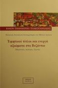 Τιμητικοί τίτλοι και ενεργά αξιώματα στο Βυζάντιο, Ελληνική ανατολική αυτοκρατορία των μέσων αιώνων: Εθιμοτυπία, διοίκηση, επαρχότητες, έπαρχοι, λογοθέσια, λογοθέτες, σύγκλητος, δήμοι, θέματα, ανακτορική φρουρά, βασιλικό και θεματικό πλώιμο, στρατός ξηράς, νομισματικό σύστημα, Πλακογιαννάκης, Κίμωνας Ε., Ιανός, 2001