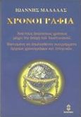 Χρονογραφία, Από τους απώτατους χρόνους μέχρι την εποχή του Ιουστινιανού: Βασισμένη σε απωλεσθέντα συγγράμματα αρχαίων χρονογράφων και ιστορικών, Μαλάλας, Ιωάννης, Ηλιοδρόμιον, 2001