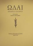 Ωδαί, , Κάλβος, Ανδρέας, 1792-1869, Διάττων, 2001