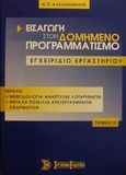 Εισαγωγή στον δομημένο προγραμματισμό, Εγχειρίδιο εργαστηρίου, Αλεξανδράκης, Ν. Π., Σύγχρονη Εκδοτική, 2001