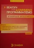 Εισαγωγή στον δομημένο προγραμματισμό, Εγχειρίδιο εργαστηρίου, Αλεξανδράκης, Ν. Π., Σύγχρονη Εκδοτική, 2001