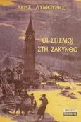 Οι σεισμοί στη Ζάκυνθο, Η σεισμική ιστορία του νησιού μέσα από αναφορές αρχαίων και βυζαντινών κειμένων, εκκλησιαστικούς και μοναστηριακούς κώδικες, ιστορικά έγγραφα, επιστημονικές μελέτες, αφηγήσεις περιηγητών, περιγραφικά στιχουργήματα, ενθυμήσεις αυτοπτών μαρτύρων, χρονικά ση, Λυμούρης, Άκης, Περίπλους, 2001