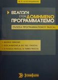 Εισαγωγή στον δομημένο προγραμματισμό και η γλώσσα προγραμματισμού Pascal, , Αλεξανδράκης, Ν. Π., Σύγχρονη Εκδοτική, 2001