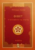 Θιβέτ, Η ακτινοβολία της σοφίας, Cornu, Philippe, Κυβέλη, 2001