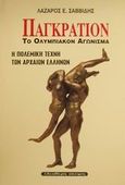 Παγκράτιον, Το ολυμπιακόν αγώνισμα: Η πολεμική τέχνη των αρχαίων Ελλήνων, Σαββίδης, Λάζαρος Ε., Ελεύθερη Σκέψις, 2001