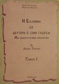 Η ελληνική ως δεύτερη ή ξένη γλώσσα, Μια διαπολιτισμική προσέγγιση: 3ο διεθνές συνέδριο: Πάτρα, 6-9 Ιουλίου 2000: Πρακτικά, , Γεωργογιάννης Παντελής, 2001