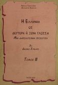 Η ελληνική ως δεύτερη ή ξένη γλώσσα, Μια διαπολιτισμική προσέγγιση: 3ο διεθνές συνέδριο: Πάτρα, 6-9 Ιουλίου 2000: Πρακτικά, , Γεωργογιάννης Παντελής, 2001