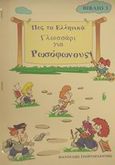 Γλωσσάρι για ρωσόφωνους, , Γεωργογιάννης, Παντελής, Γεωργογιάννης Παντελής, 1999