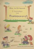 Γλωσσάρι για ρωσόφωνους, , Γεωργογιάννης, Παντελής, Γεωργογιάννης Παντελής, 1999