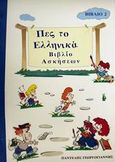 Πες το ελληνικά 2, Βιβλίο ασκήσεων, Γεωργογιάννης, Παντελής, Γεωργογιάννης Παντελής, 2001