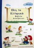 Πες το ελληνικά 4, , Γεωργογιάννης, Παντελής, Γεωργογιάννης Παντελής, 2001