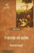 Το φεγγάρι των τρελών, Μυθιστόρημα, Kempff, Manfredo, Primus Εκδόσεις Καπάτου, 2001