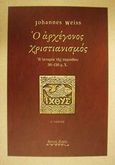 Ο αρχέγονος χριστιανισμός, Η ιστορία της περιόδου 30-150 μ.Χ., Weiss, Johannes, Άρτος Ζωής, 2001