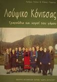 Λούψικο Κόνιτσας, Τραγούδια και χοροί του γάμου, Τσίου, Αγόρω, Θέατρο Ελληνικών Χορών "Δόρα Στράτου", 0