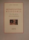 Μεταβυζαντινή φιλοσοφία 17ος - 19ος αιώνας, Έρευνα στις πηγές, Μπενάκης, Λίνος Γ., Παρουσία, 2001