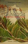 Όλυμπος, Το βουνό των θεών, Αρώνης, Παναγιώτης Γ., Διογένης, 2001