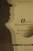 Από τα παραλειπόμενα του Μ. Καραγάτση, , Χατζηλάκος, Γιώργος  Α., Έλλα, 2001