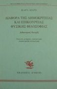 Διαφορά της δημοκρίτειας και επικούρειας φυσικής φιλοσοφίας, Διδακτορική διατριβή, Marx, Karl, 1818-1883, Γνώση, 1983