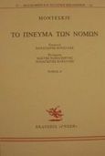 Το πνεύμα των νόμων, , Montesquieu, Charles-Louis de Secondat, Baron de- , 1689-1755, Γνώση, 1994