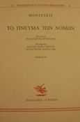 Το πνεύμα των νόμων, , Montesquieu, Charles-Louis de Secondat, Baron de- , 1689-1755, Γνώση, 1994