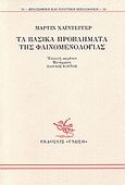 Τα βασικά προβλήματα της φαινομενολογίας, , Heidegger, Martin, 1889-1976, Γνώση, 1999