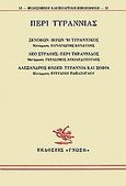 Περί τυραννίας, Ιέρων ή τυραννικός: Περί τυραννίδος: Τυραννία και σοφία, Ξενοφών ο Αθηναίος, Γνώση, 1995