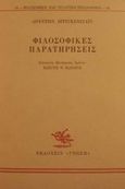 Φιλοσοφικές παρατηρήσεις, , Wittgenstein, Ludwig, Γνώση, 1993