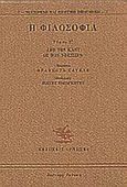 Η φιλοσοφία, Από τον Καντ ως τον Χούσσερλ, , Γνώση, 1990